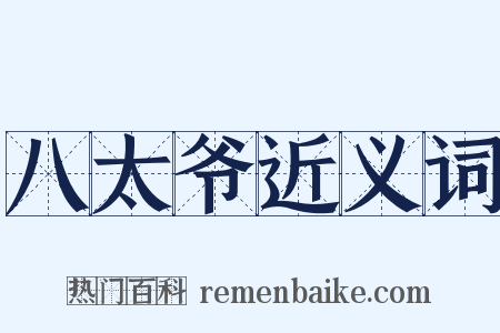 八太爷近义词是什么意思的图片